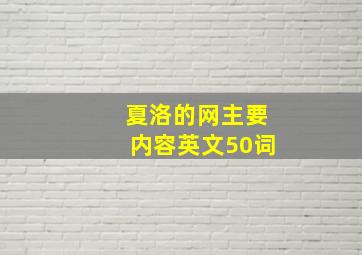 夏洛的网主要内容英文50词