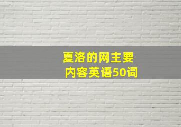 夏洛的网主要内容英语50词