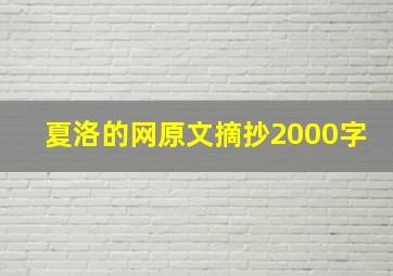 夏洛的网原文摘抄2000字