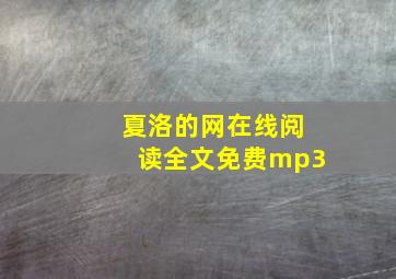 夏洛的网在线阅读全文免费mp3