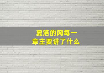 夏洛的网每一章主要讲了什么