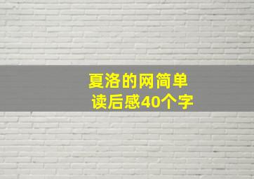 夏洛的网简单读后感40个字