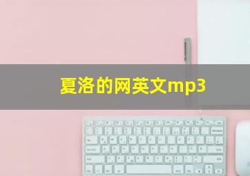 夏洛的网英文mp3