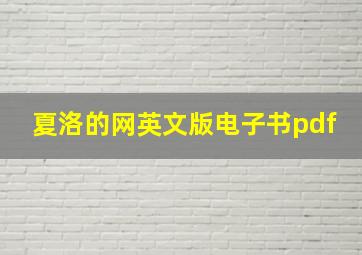 夏洛的网英文版电子书pdf