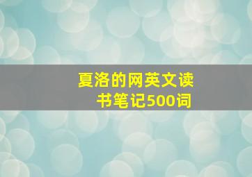 夏洛的网英文读书笔记500词