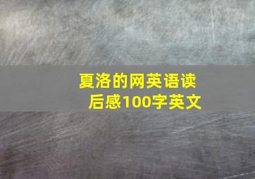 夏洛的网英语读后感100字英文