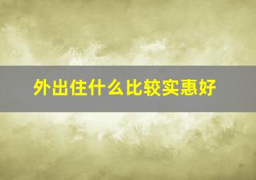 外出住什么比较实惠好