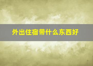 外出住宿带什么东西好