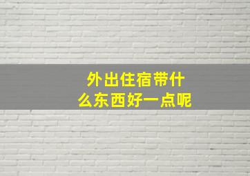 外出住宿带什么东西好一点呢