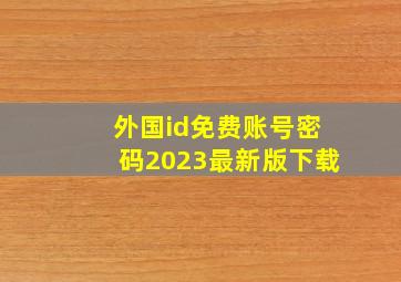 外国id免费账号密码2023最新版下载