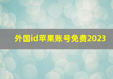 外国id苹果账号免费2023