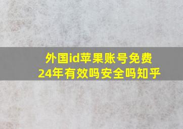 外国id苹果账号免费24年有效吗安全吗知乎