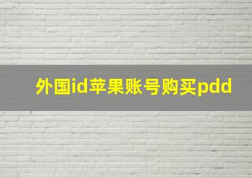 外国id苹果账号购买pdd