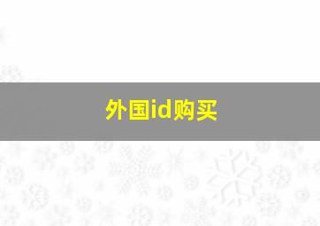 外国id购买