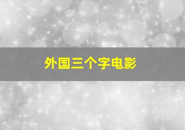 外国三个字电影