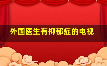 外国医生有抑郁症的电视