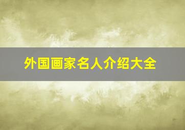 外国画家名人介绍大全