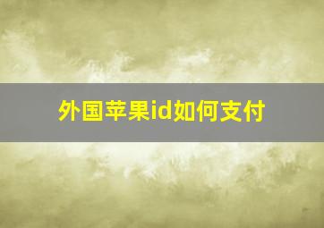 外国苹果id如何支付