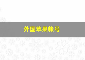 外国苹果帐号