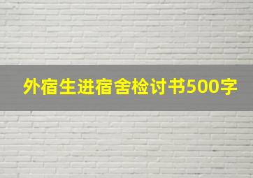 外宿生进宿舍检讨书500字