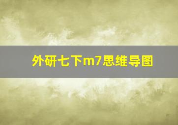 外研七下m7思维导图