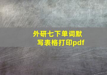 外研七下单词默写表格打印pdf