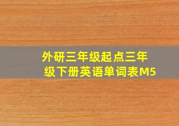 外研三年级起点三年级下册英语单词表M5