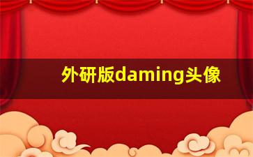 外研版daming头像