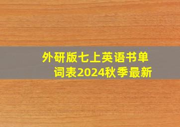 外研版七上英语书单词表2024秋季最新