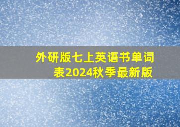 外研版七上英语书单词表2024秋季最新版