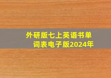 外研版七上英语书单词表电子版2024年