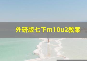 外研版七下m10u2教案