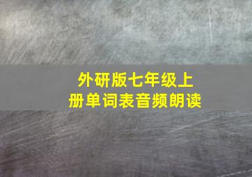 外研版七年级上册单词表音频朗读