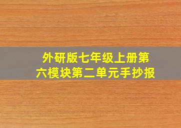 外研版七年级上册第六模块第二单元手抄报