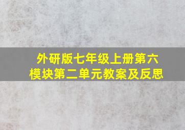 外研版七年级上册第六模块第二单元教案及反思