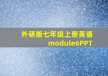 外研版七年级上册英语module6PPT