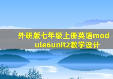 外研版七年级上册英语module6unit2教学设计