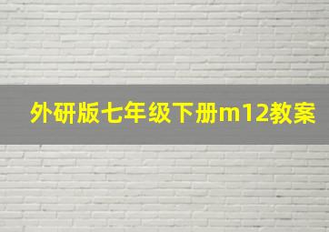 外研版七年级下册m12教案