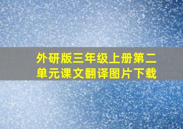 外研版三年级上册第二单元课文翻译图片下载