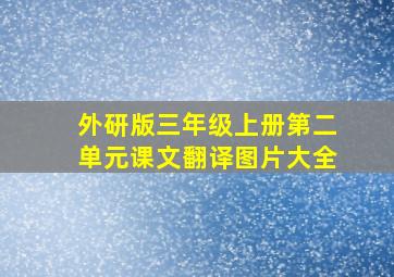 外研版三年级上册第二单元课文翻译图片大全