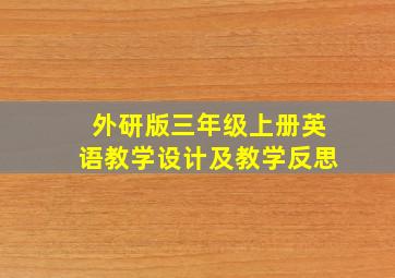 外研版三年级上册英语教学设计及教学反思