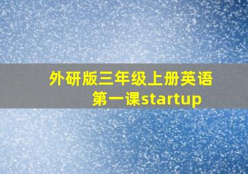 外研版三年级上册英语第一课startup