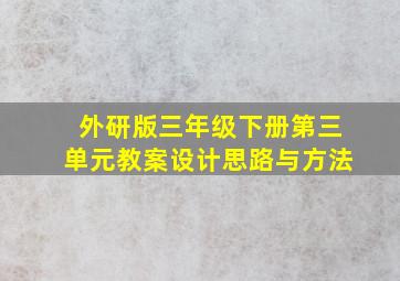 外研版三年级下册第三单元教案设计思路与方法