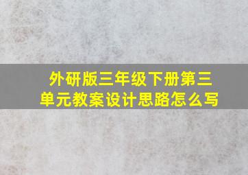 外研版三年级下册第三单元教案设计思路怎么写