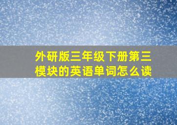 外研版三年级下册第三模块的英语单词怎么读