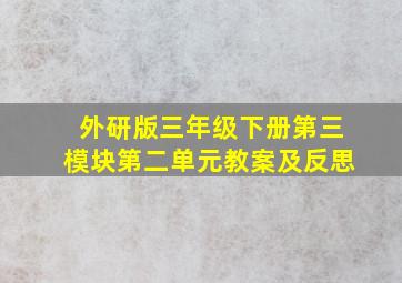 外研版三年级下册第三模块第二单元教案及反思