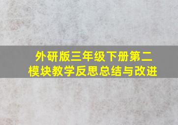 外研版三年级下册第二模块教学反思总结与改进