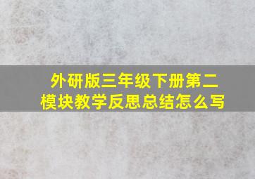 外研版三年级下册第二模块教学反思总结怎么写