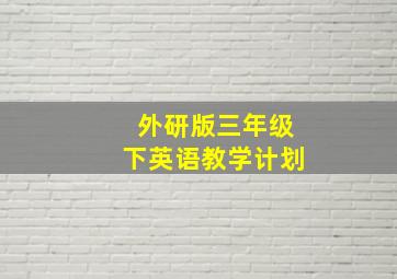 外研版三年级下英语教学计划