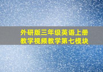 外研版三年级英语上册教学视频教学第七模块